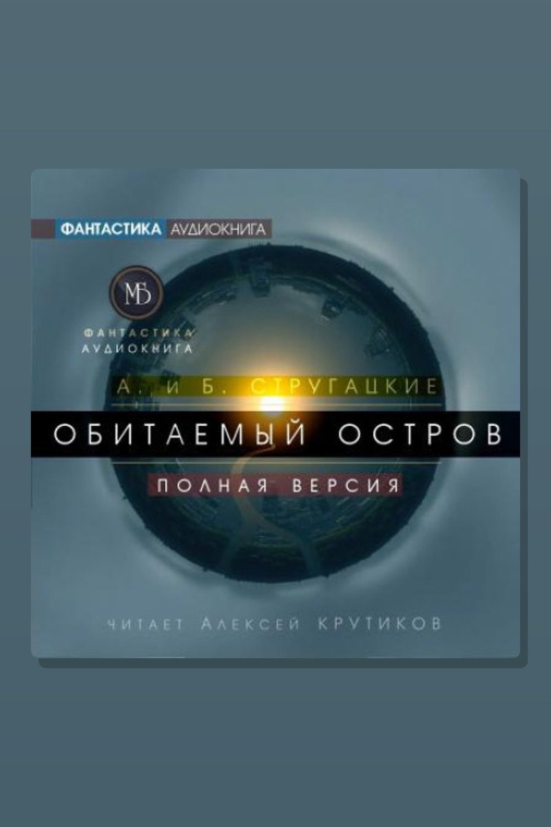 Обитаемый остров