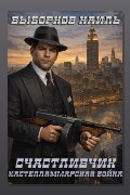 Обложка: Счастливчик. Кастелламмарская война. Том 1 — Наиль Выборнов