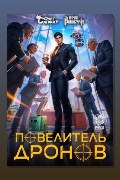 Обложка: Повелитель дронов 7 — Юрий Винокуров