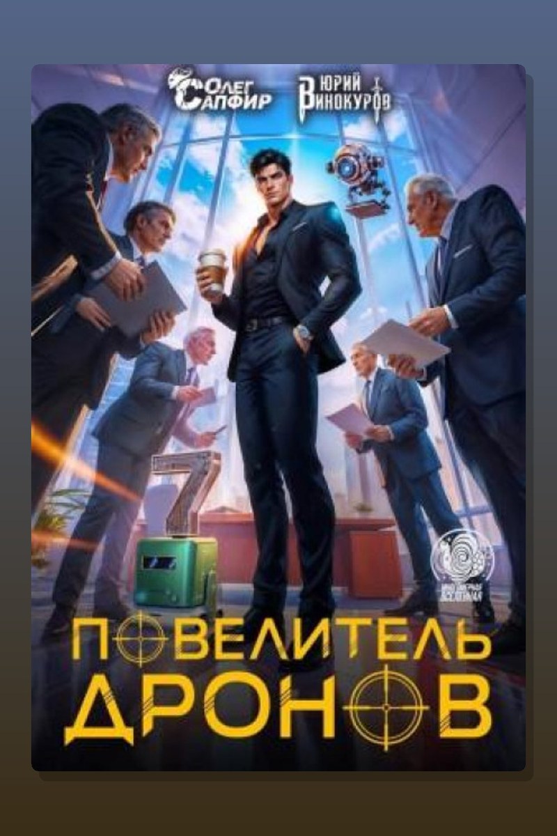 Повелитель дронов 7