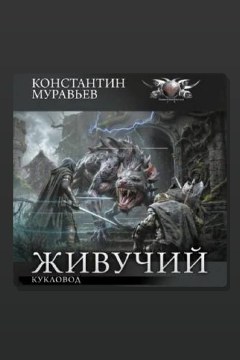 Обложка: Кукловод — Константин Муравьёв