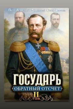 Обложка: Государь. Обратный отсчёт 2 — Пётр Алмазный