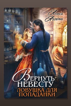 Обложка: Вернуть невесту. Ловушка для попаданки — Алиса Ардова