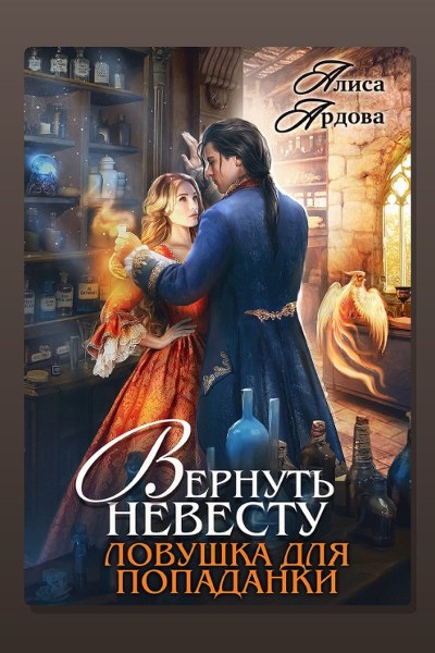 Вернуть невесту. Ловушка для попаданки