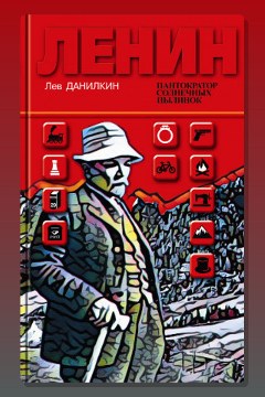 Обложка: Ленин. Пантократор солнечных пылинок — Лев Данилкин
