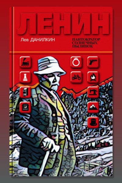Ленин. Пантократор солнечных пылинок