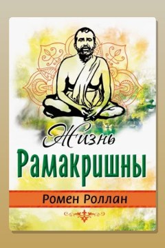 Обложка: Жизнь Рамакришны — Ромен Роллан