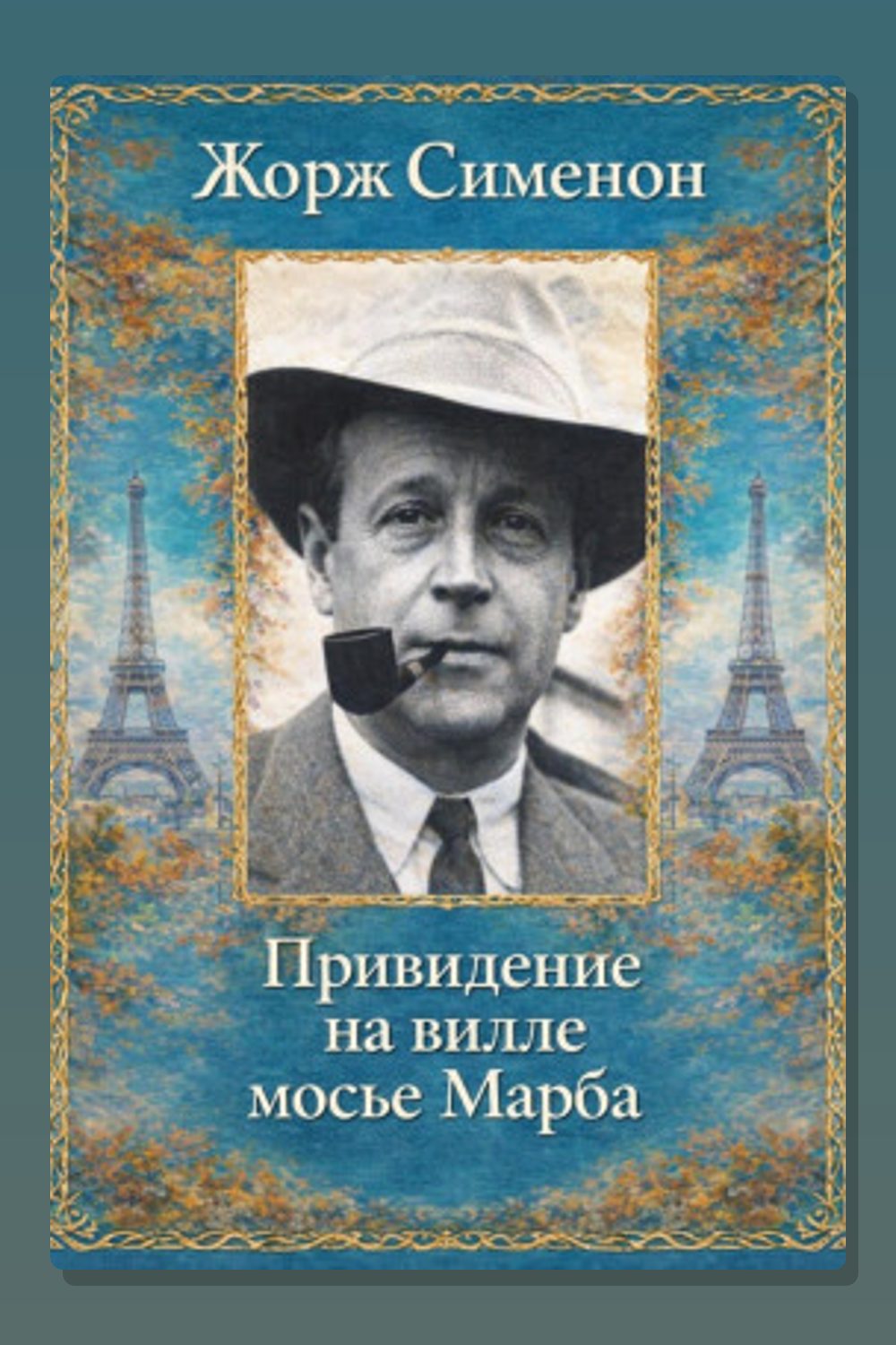 Привидение на вилле мосье Марба
