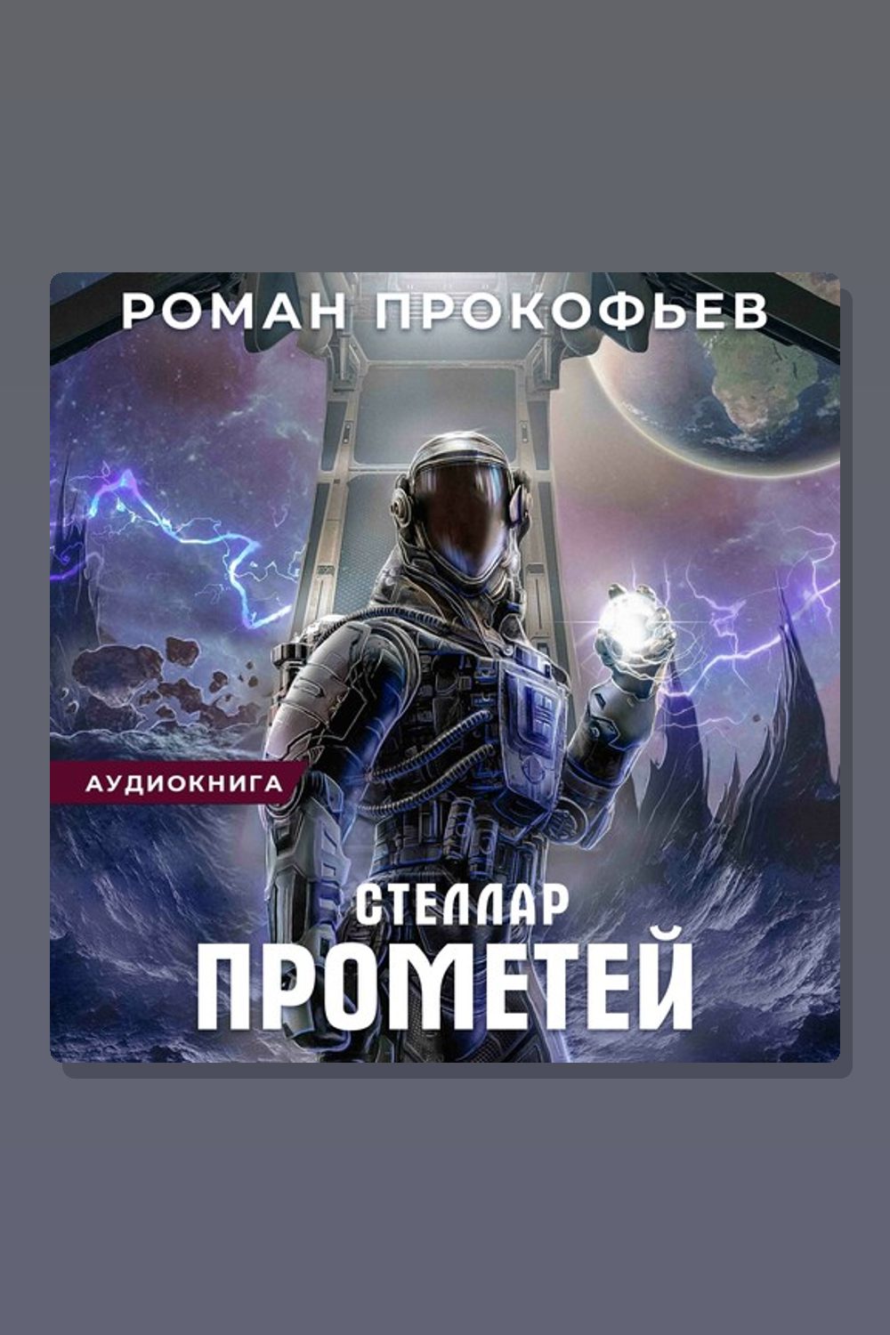 Обложка: Стеллар. Прометей — Роман Прокофьев
