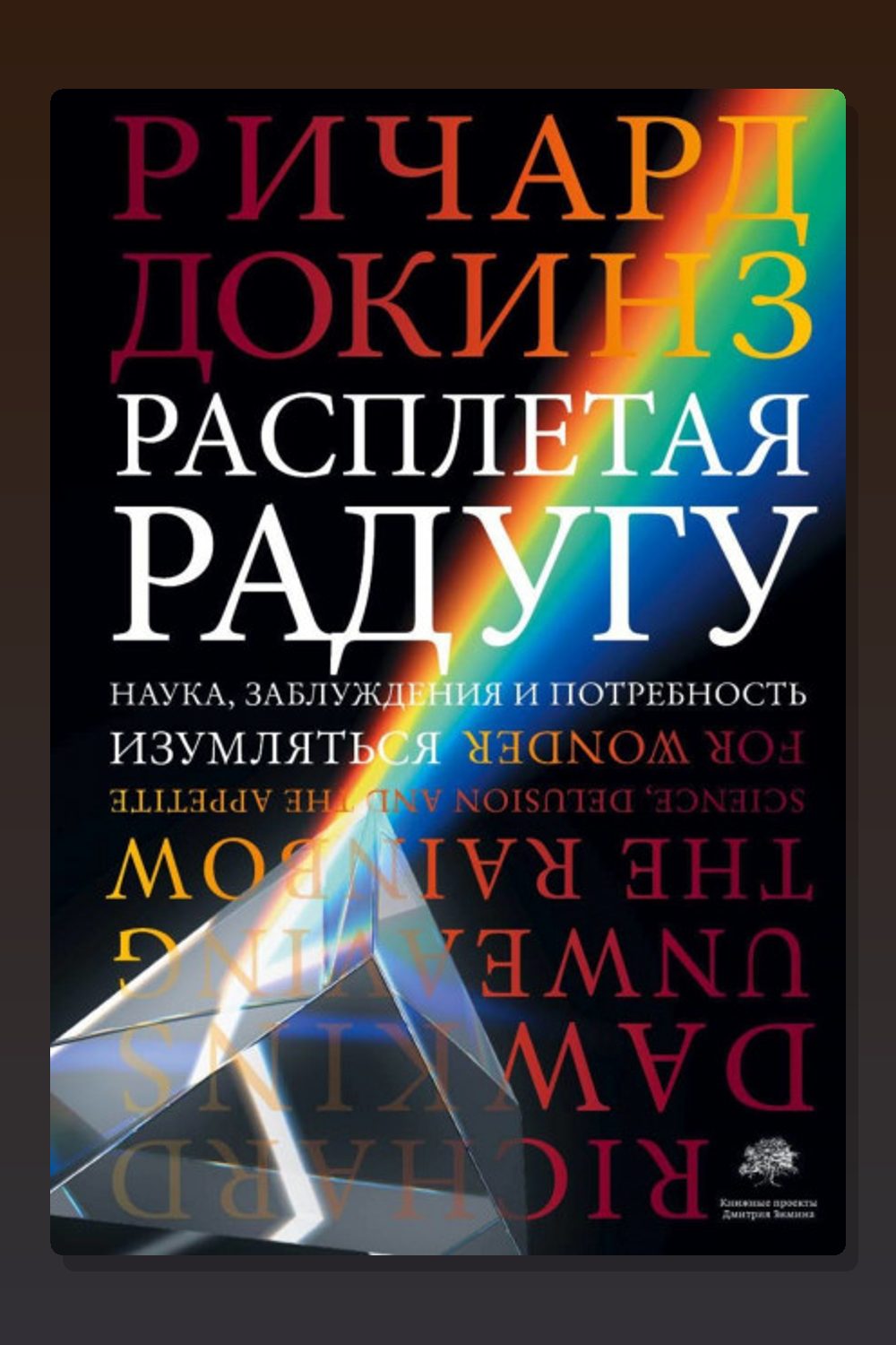 Расплетая радугу. Наука, заблуждения и потребность изумляться