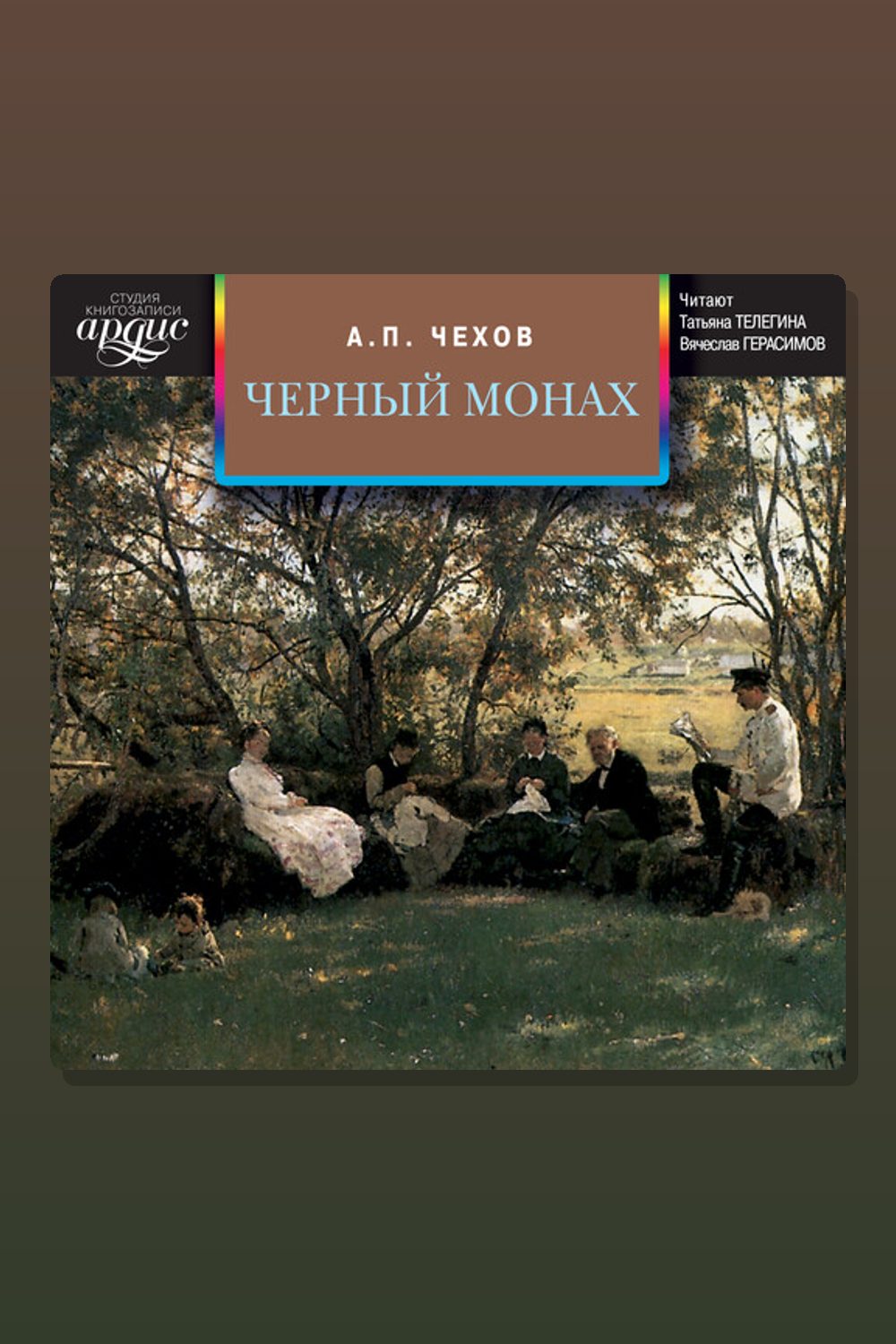 Обложка: Черный монах. Сборник — Антон Павлович Чехов