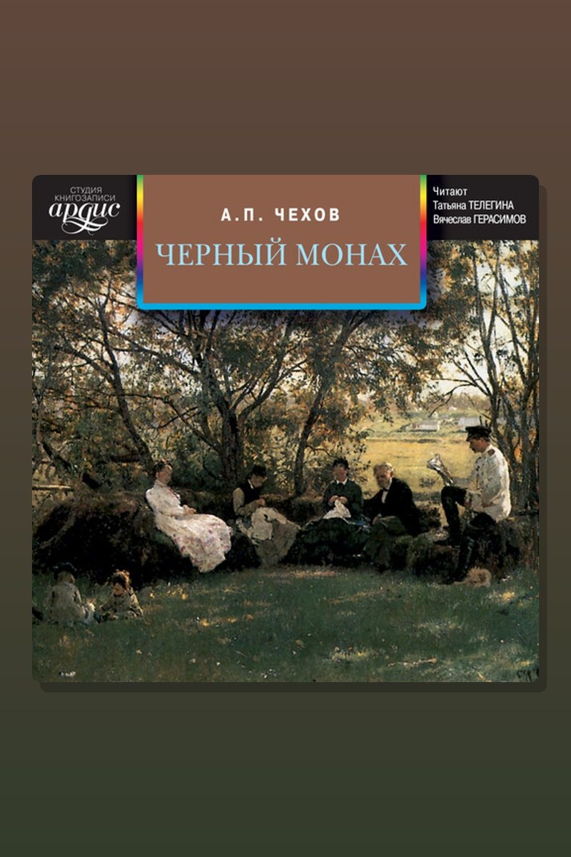 Черный монах. Сборник