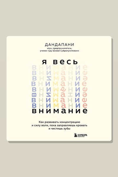 Я весь внимание. Сосредоточьтесь и живите целеустремленной и радостной жизнью