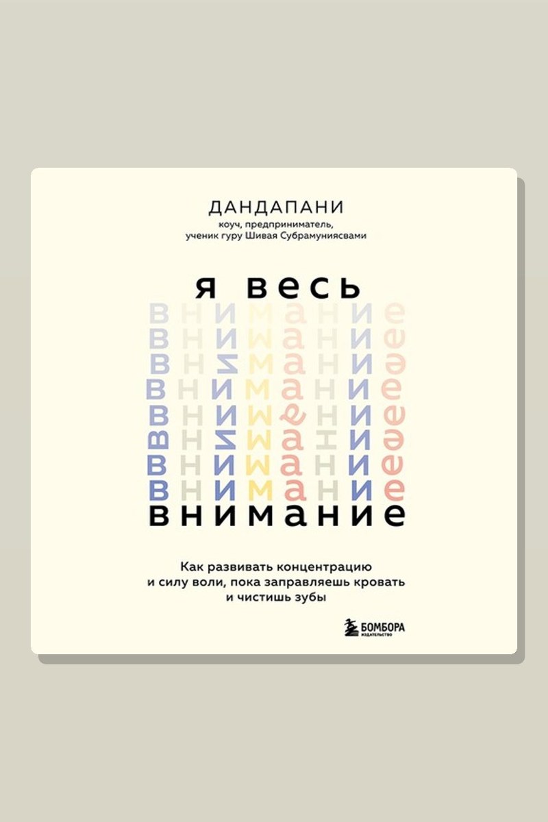 Я весь внимание. Сосредоточьтесь и живите целеустремленной и радостной жизнью