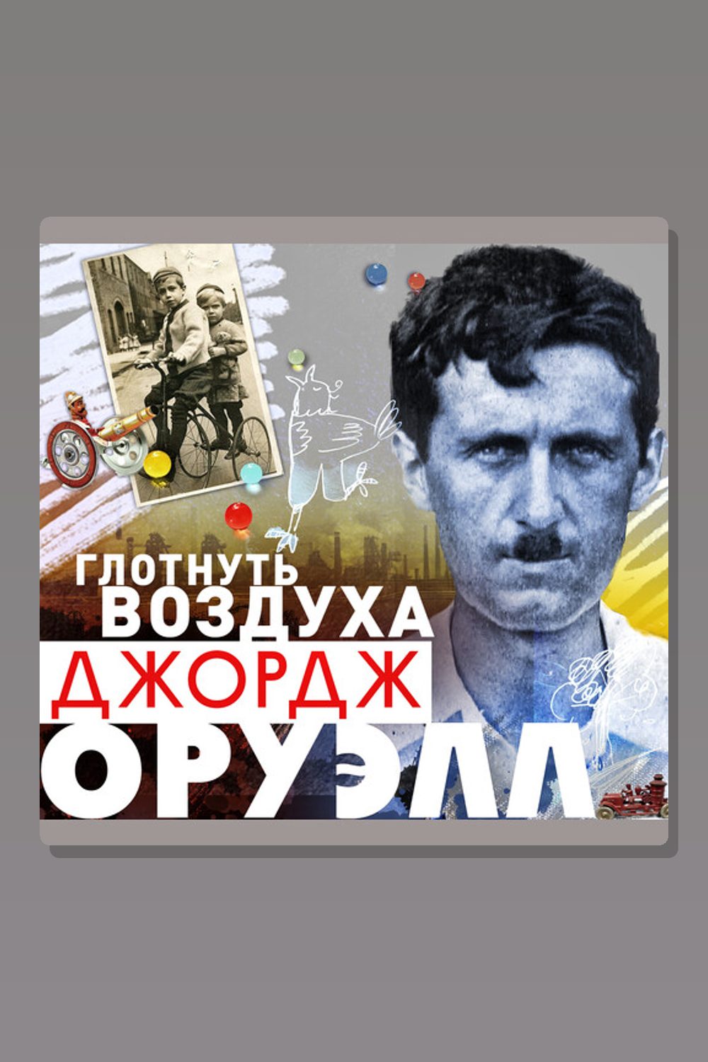Глотнуть воздуха