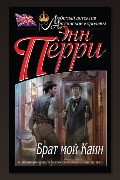 Обложка: Брат мой Каин — Энн Перри