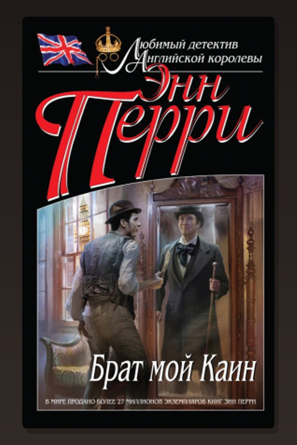 Обложка: Брат мой Каин — Энн Перри
