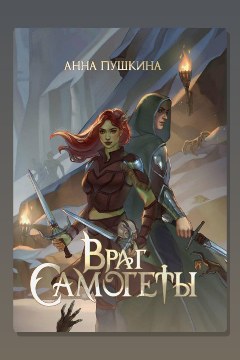 Обложка: Враг Самогеты — Анна Пушкина