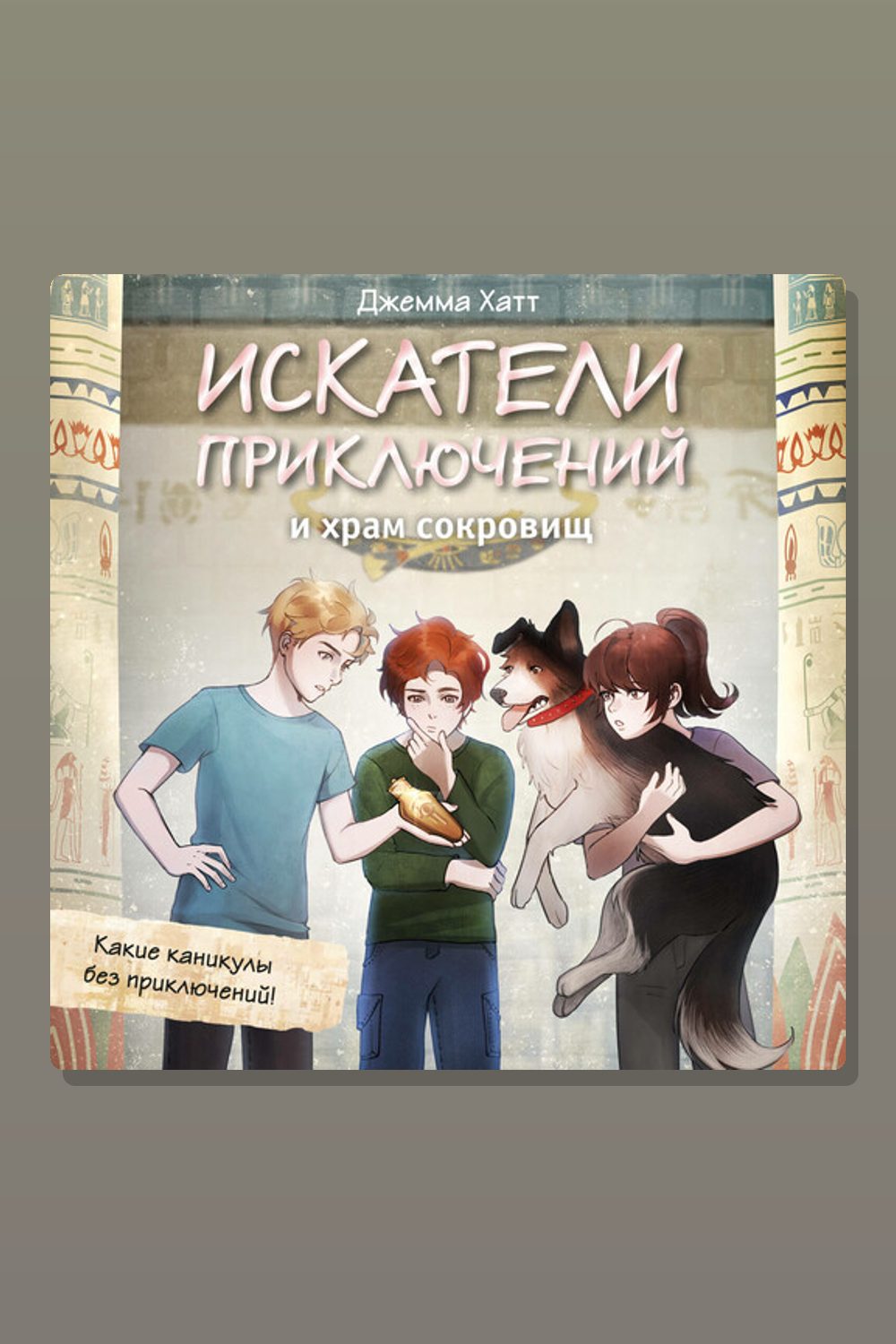 Обложка: Искатели приключений и храм сокровищ — Джемма Хатт