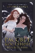 Обложка: Рассвет костяной волшебницы — Кэтрин Парди