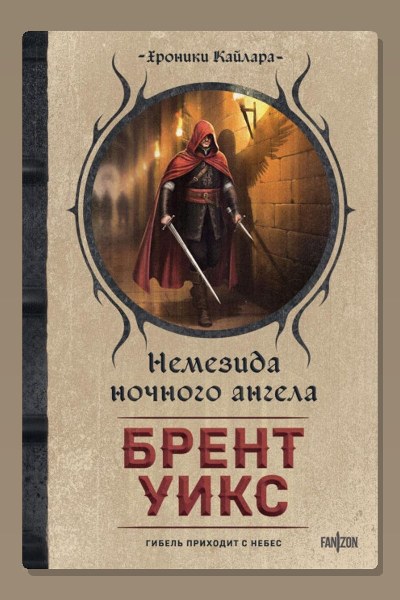 Немезида ночного ангела