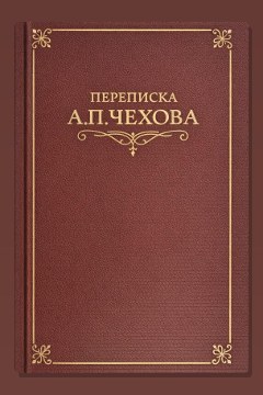Обложка: Переписка А.П. Чехова — Антон Чехов