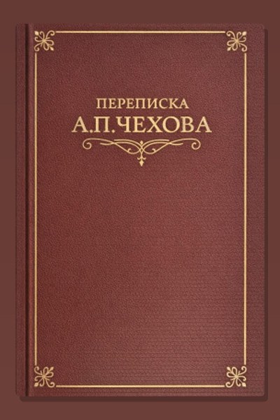 Переписка А.П. Чехова