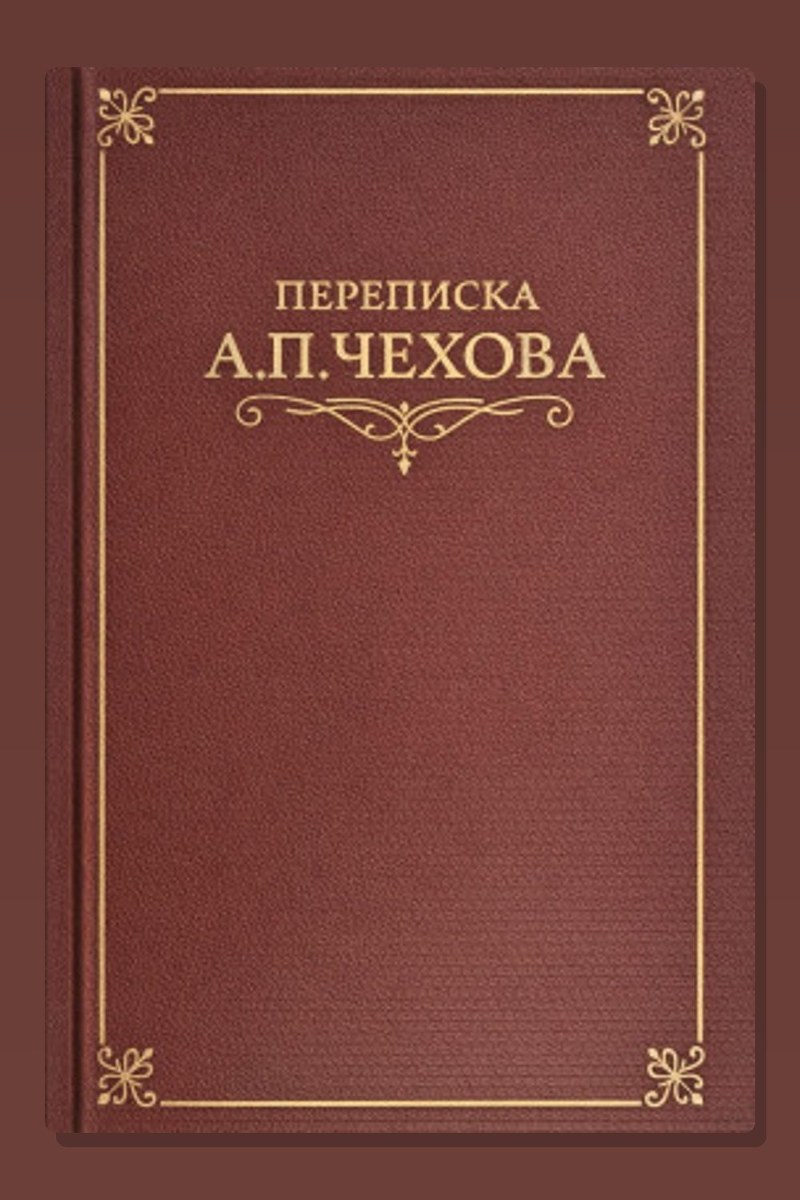 Переписка А.П. Чехова