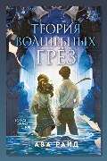 Обложка: Теория волшебных грёз — Ава Райд