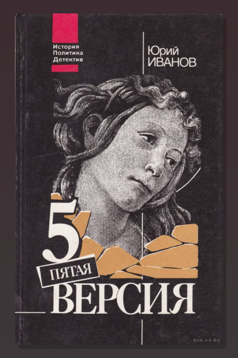 Пятая версия. Исчезнувшие сокровища