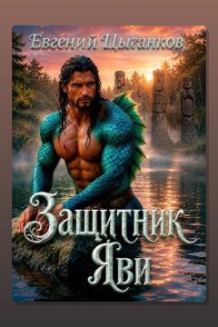 Обложка: Защитник Яви — Евгений Цыганков