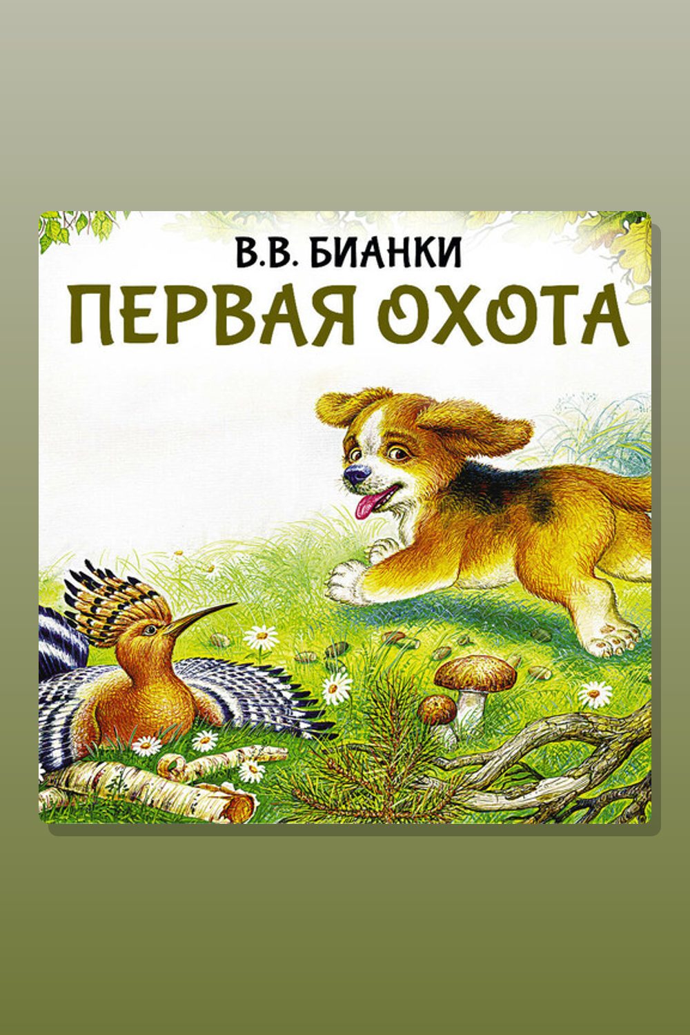 Первая охота