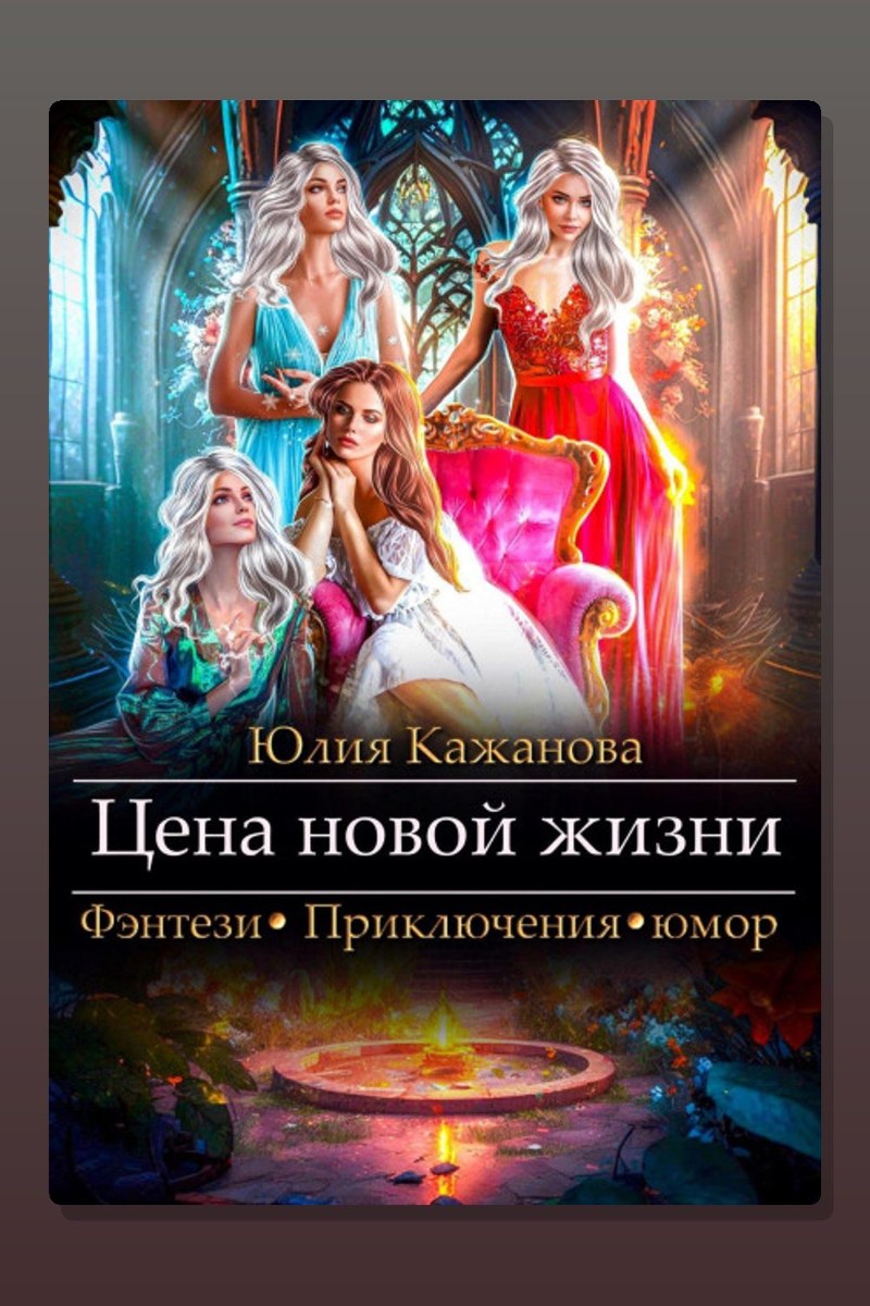 Цена новой жизни