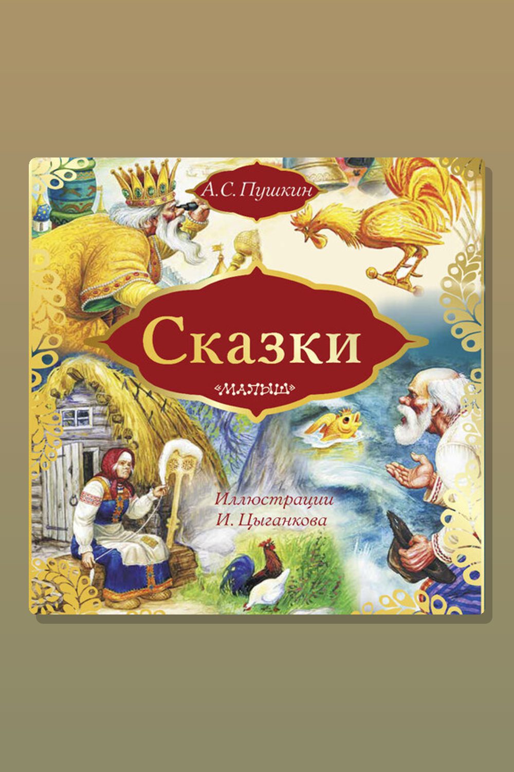 Сказки: Сказка о золотом петушке. Сказка о рыбаке и рыбке