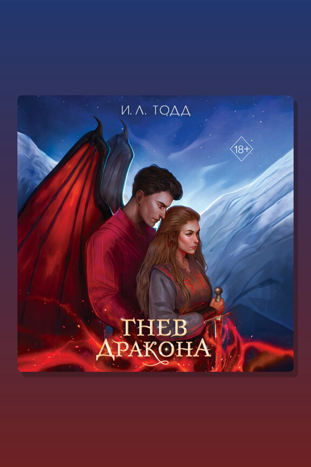 Гнев дракона