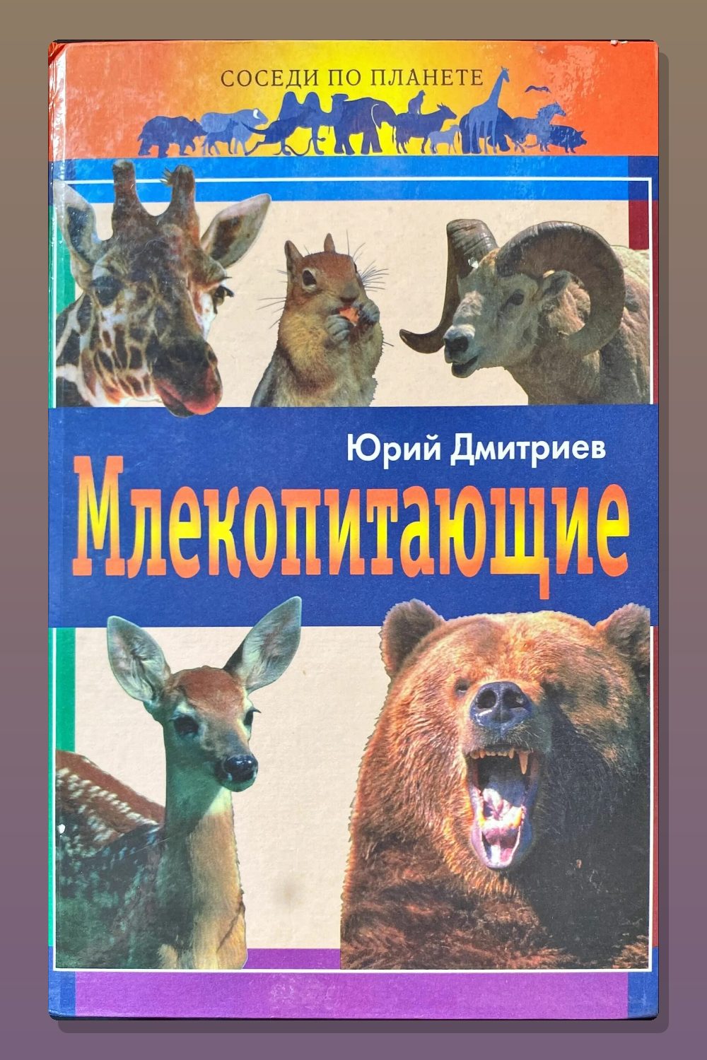 Обложка: Млекопитающие — Юрий Дмитриев