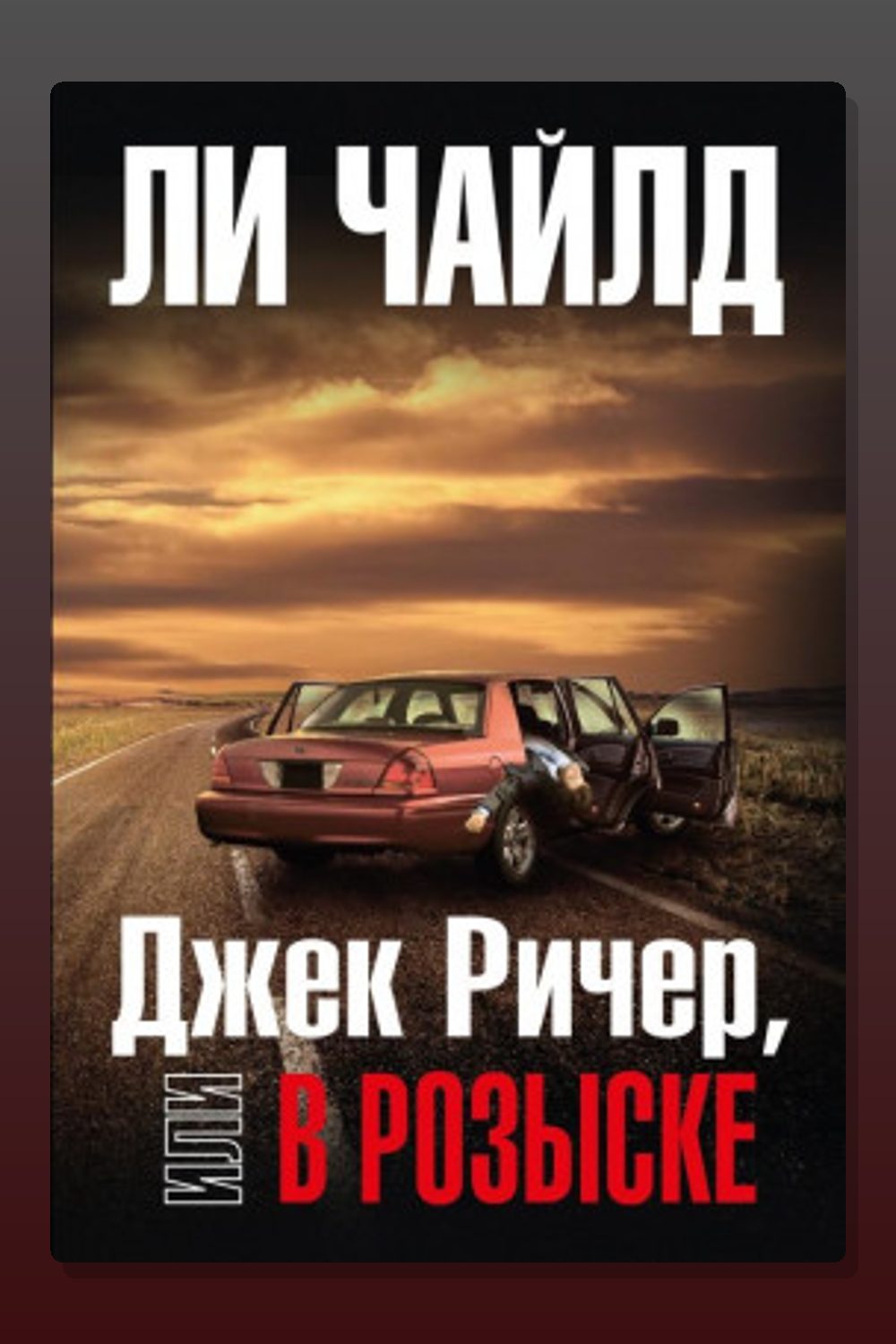 Джек Ричер, или В розыске
