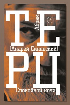 Обложка: Спокойной ночи — Андрей Синявский