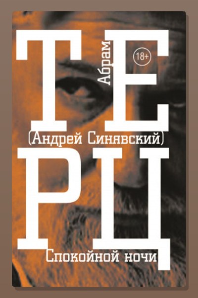 Спокойной ночи