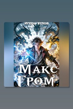 Обложка: Макс Гром. Том 1 — Игорь Углов