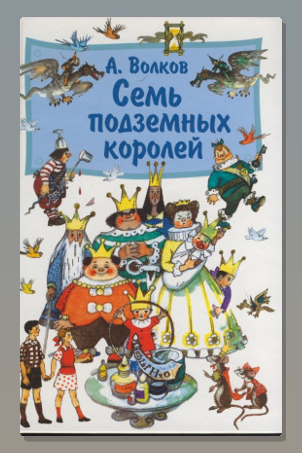 Обложка: Семь подземных королей — Александр Волков