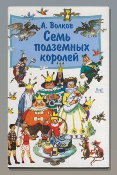 Обложка: Семь подземных королей — Александр Волков