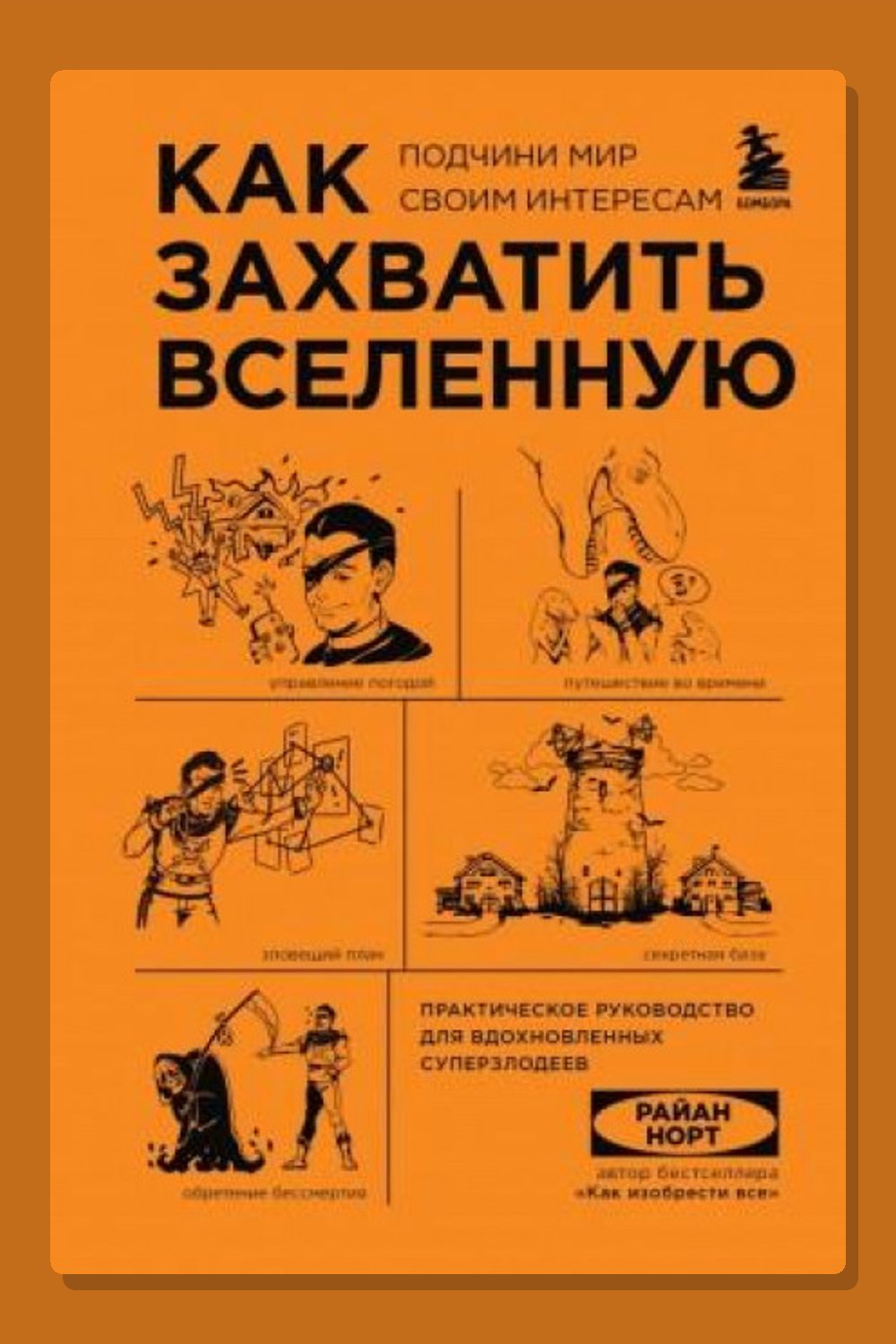 Обложка: Как захватить Вселенную. Подчини мир своим интересам. Практическое научное руководство для вдохновленных суперзлодеев — Норт Райан