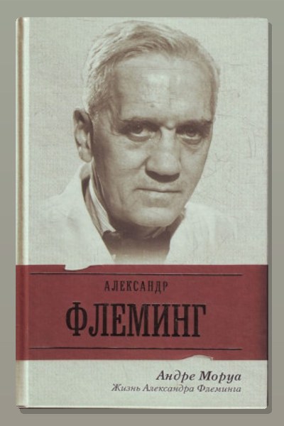 Жизнь Александра Флеминга