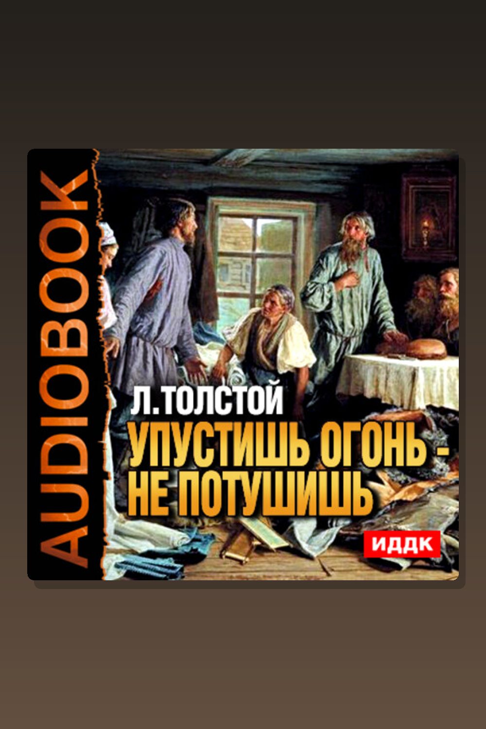 Обложка: Упустишь огонь — не потушишь — Лев Толстой