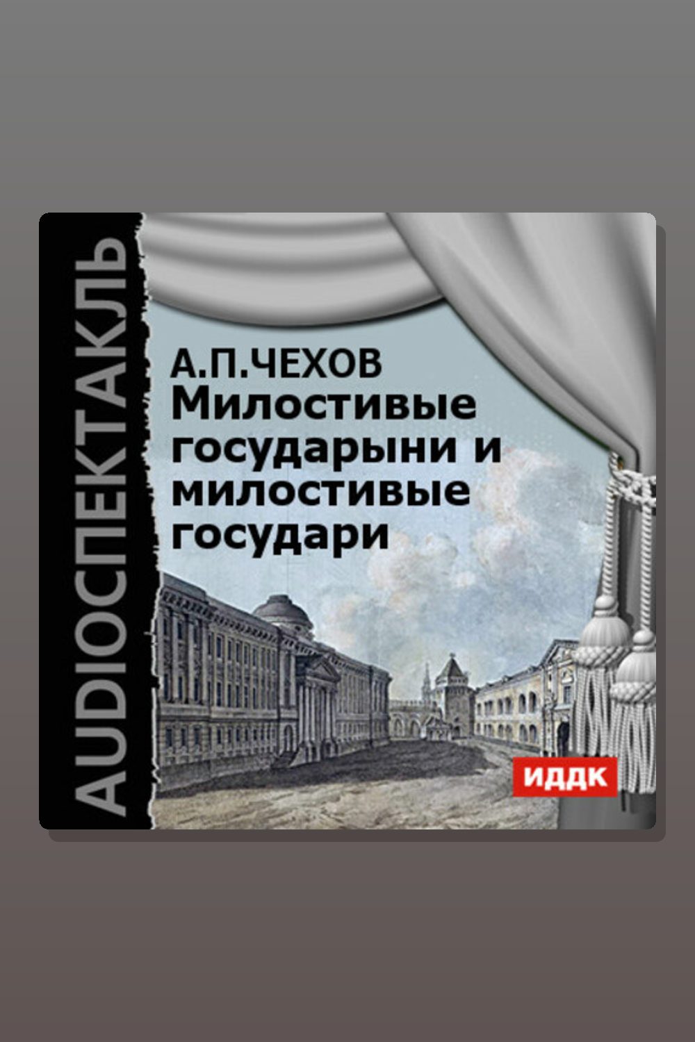 Обложка: Милостивые государыни и милостивые государи — Антон Павлович Чехов