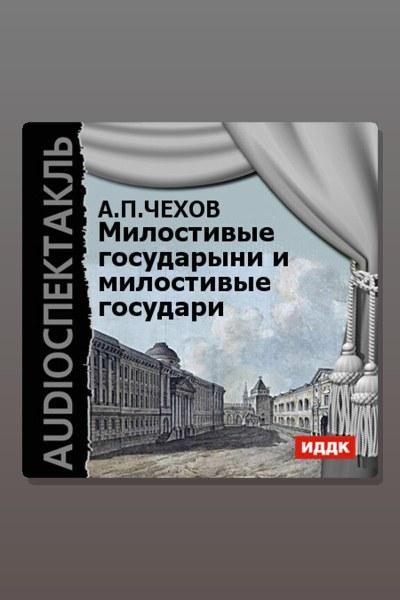 Обложка: Милостивые государыни и милостивые государи — Антон Павлович Чехов