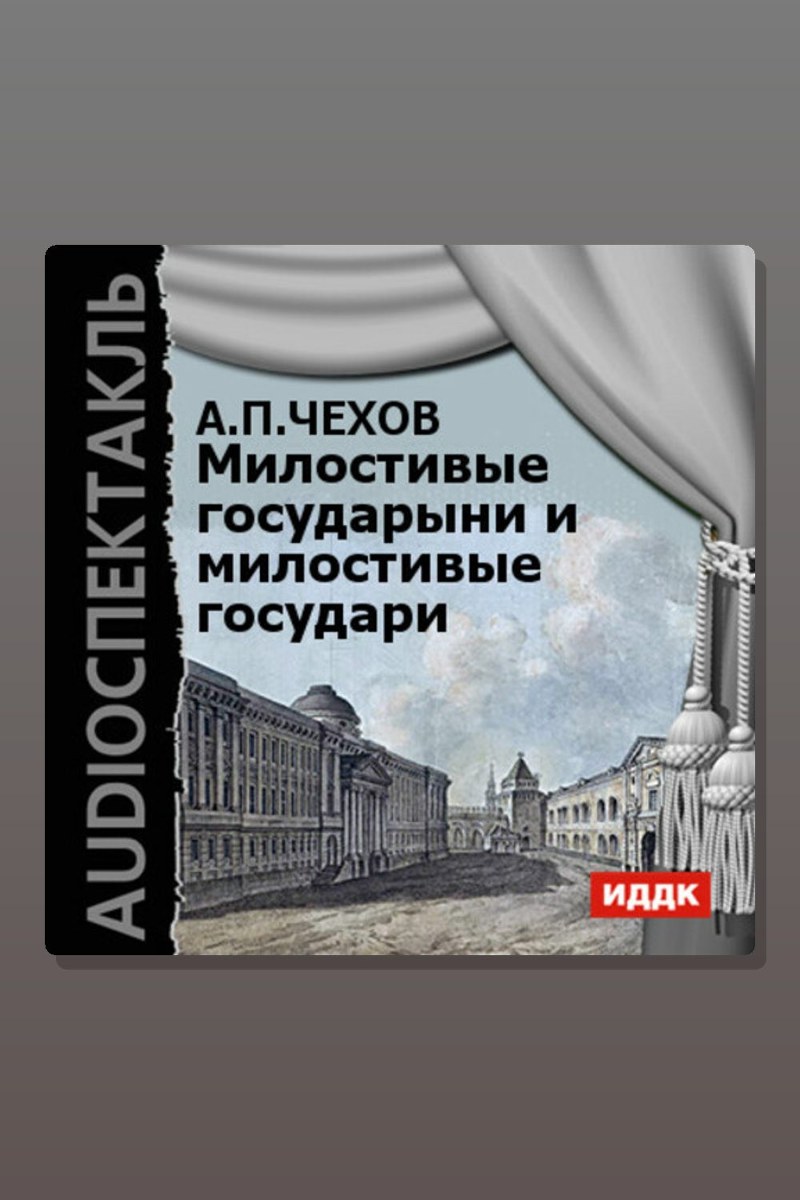 Милостивые государыни и милостивые государи