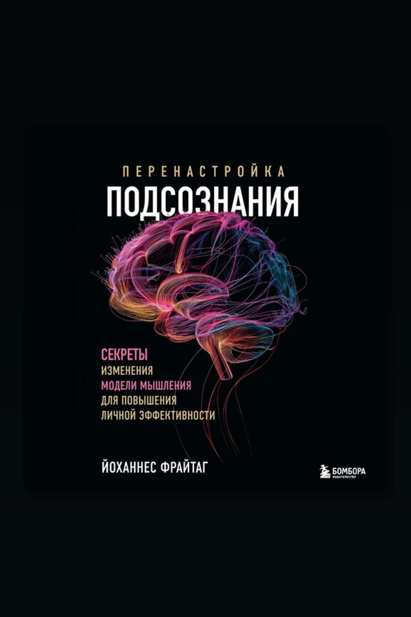 Перенастройка подсознания. Секреты изменения модели мышления для повышения личной эффективности