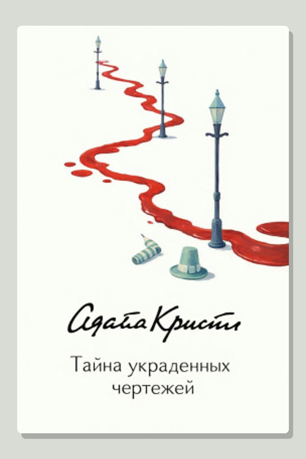 Обложка: Тайна украденных чертежей — Агата Кристи